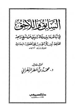 تحميل كتاب السابق واللاحق في تباعد ما بين وفاة راويين عن شيخ واحد ل أحمد علي ثابت الخطيب البغدادي PDF