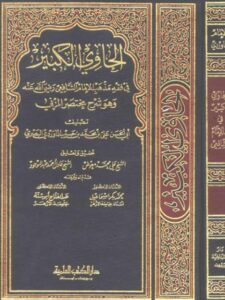 تحميل كتاب الحاوي الكبير في فقه مذهب الإمام الشافعي وهو شرح مختصر المزني- مدمجة ل علي بن محمد بن حبيب الماوردي البصري أبو الحسن PDF علي بن محمد بن حبيب الماوردي البصري أبو الحسن