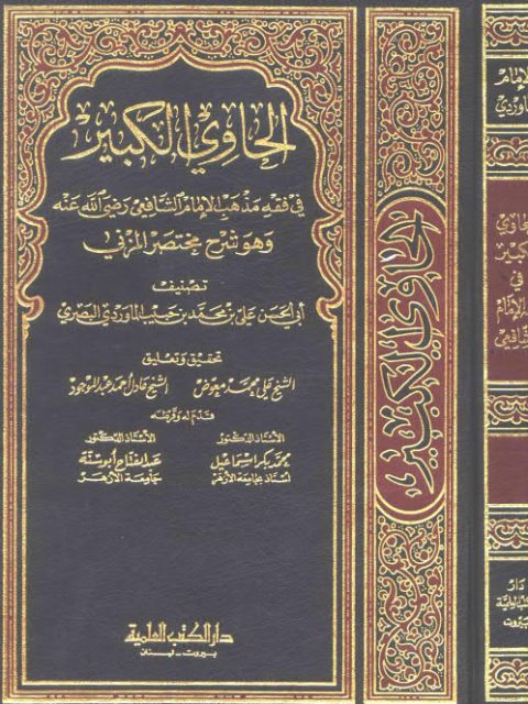 تحميل كتاب الحاوي الكبير في فقه مذهب الإمام الشافعي وهو شرح مختصر المزني- مدمجة ل علي بن محمد بن حبيب الماوردي البصري أبو الحسن PDF علي بن محمد بن حبيب الماوردي البصري أبو الحسن