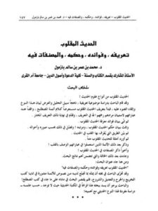 تحميل كتاب الحديث المقلوب تعريفه وفوائده وحكمه والمصنفات فيه PDF محمد بن عمر سالم بازمول