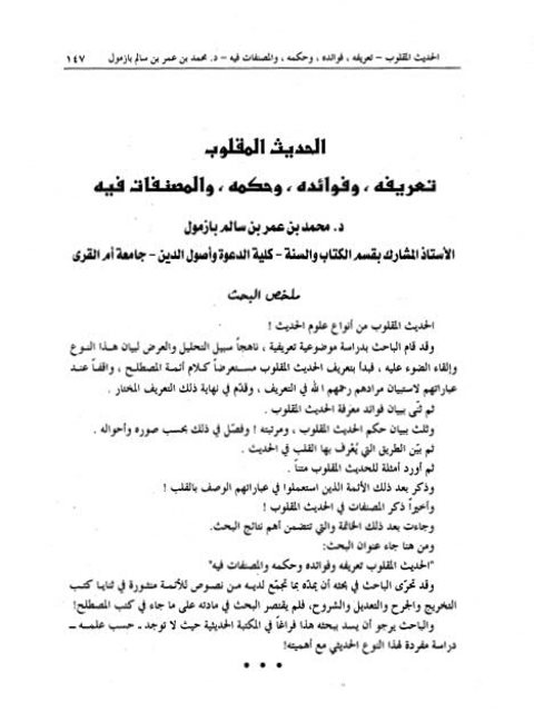 تحميل كتاب الحديث المقلوب تعريفه وفوائده وحكمه والمصنفات فيه PDF محمد بن عمر سالم بازمول