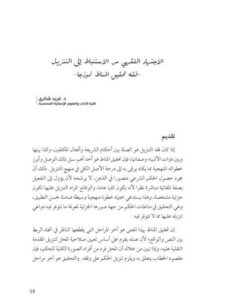 تحميل كتاب الاجتهاد الفقهي من الاستباط إلى التنزيل فقه تحقيق المناط نموذجاً لفريد شكري PDF فريد شكري