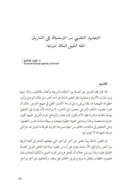 تحميل كتاب الاجتهاد الفقهي من الاستباط إلى التنزيل فقه تحقيق المناط نموذجاً لفريد شكري PDF فريد شكري