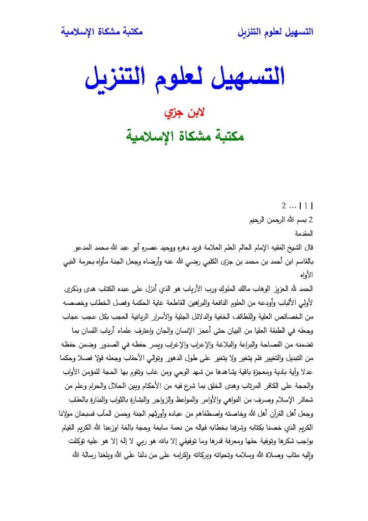 تحميل كتاب التسهيل لعلوم التنزيل لابن جزي PDF محمد بن أحمد بن محمد ابن جزي الكلبي