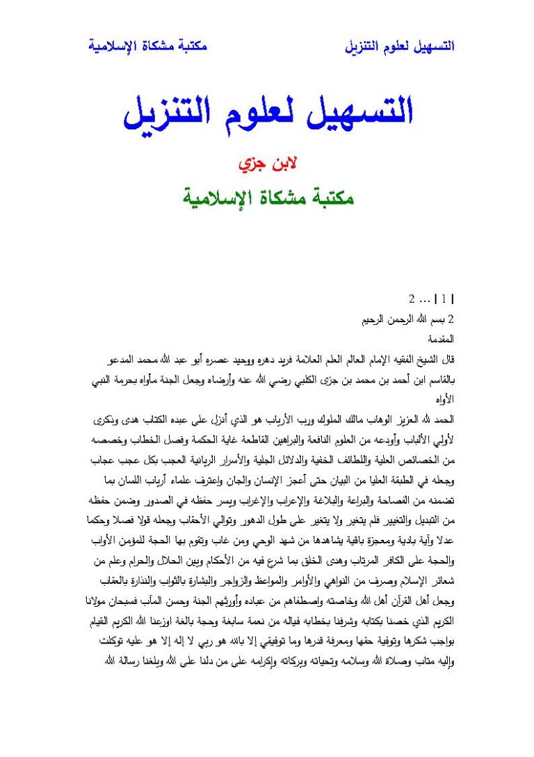 تحميل كتاب التسهيل لعلوم التنزيل لابن جزي PDF محمد بن أحمد بن محمد ابن جزي الكلبي
