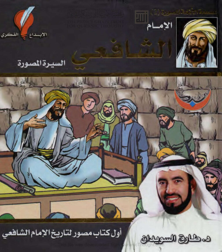 تحميل كتاب الإمام الشافعي السيرة المصورة (الطبعة الثالثة 2012م) ل طارق السويدان PDF طارق السويدان