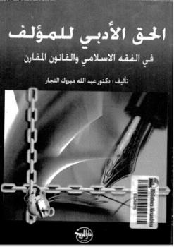 تحميل كتاب الحق الأدبي للمؤلف في الفقه الإسلامي والقانون المقارن PDF د عبدالله مبروك النجار