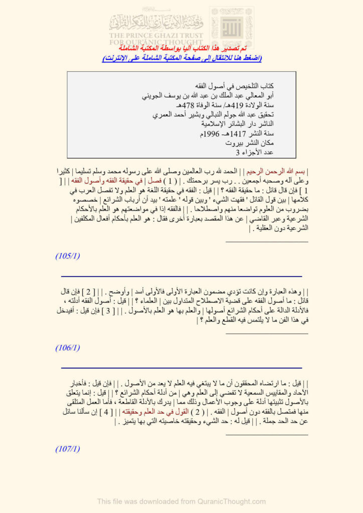 تحميل كتاب التلخيص في أصول الفقه للجويني 1 3 (ط دار البشائر الإسلامية) عبد الملك بن عبد الله الجويني PDF