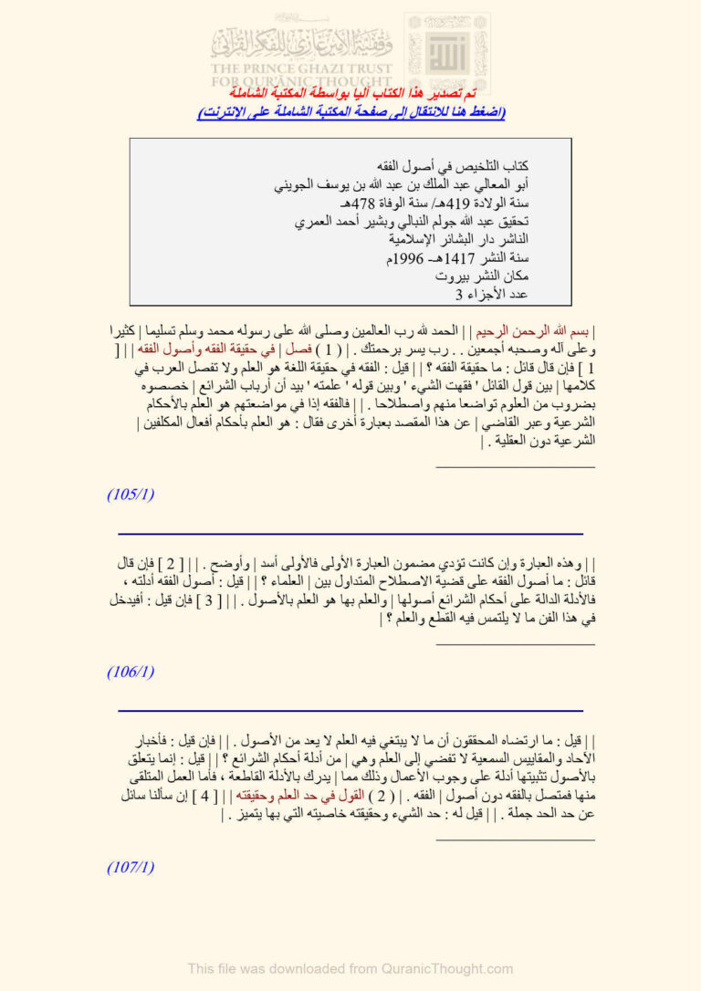 تحميل كتاب التلخيص في أصول الفقه للجويني 1 3 (ط دار البشائر الإسلامية) عبد الملك بن عبد الله الجويني PDF