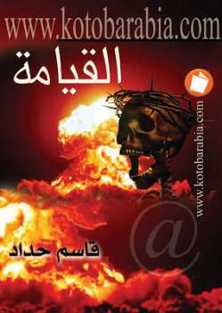 تحميل كتاب القيامة قاسم حداد PDF قاسم حداد