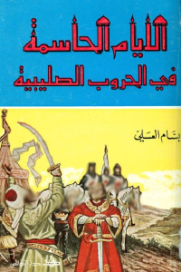تحميل كتاب الأيام الحاسمة في الحروب الصليبية PDF