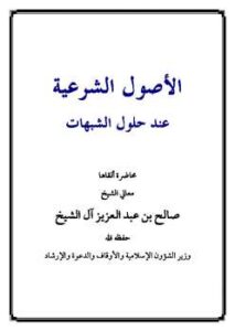 تحميل كتاب الأصول الشرعية عند حلول الشبهات PDF صالح بن عبد العزيز آل الشيخ