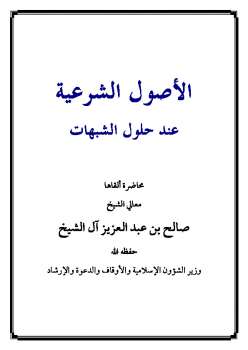 تحميل كتاب الأصول الشرعية عند حلول الشبهات PDF صالح بن عبد العزيز آل الشيخ