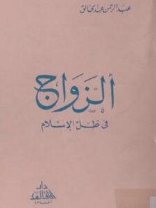 تحميل كتاب الزواج في ظل الإسلام PDF عبد الرحمن عبد الخالق نسخة خفيفة