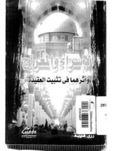 تحميل كتاب الإسراء والمعراج وأثرهما في تثبيت العقيدة رزق هيبة PDF رزق هيبة