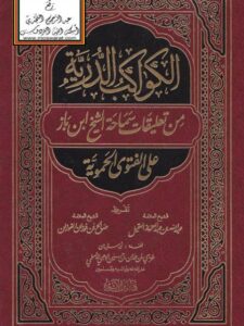 تحميل كتاب الكواكب الدرية من تعليقات سماحة الشيخ ابن باز على الفتوى الحموية PDF أبو سفيان غرابي بن حمدان الأسلمي