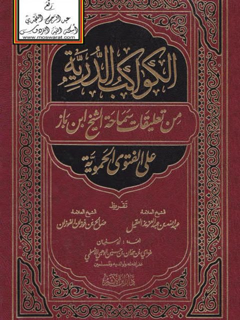 تحميل كتاب الكواكب الدرية من تعليقات سماحة الشيخ ابن باز على الفتوى الحموية PDF أبو سفيان غرابي بن حمدان الأسلمي