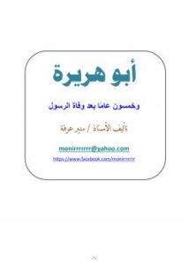 تحميل كتاب أبو هريرة وخمسون عامًا بعد وفاة الرسول PDF منير عرفه