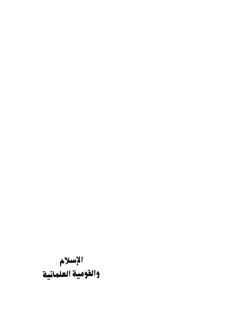 تحميل كتاب الإسلام والقومية العلمانية PDF عبد السلام ياسين