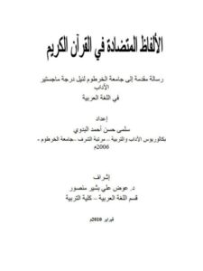 تحميل كتاب الألفاظ المتضادة في القرآن الكريم PDF سلمى حسن أحمد البدوي