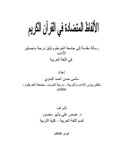 تحميل كتاب الألفاظ المتضادة في القرآن الكريم PDF سلمى حسن أحمد البدوي