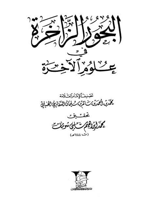 تحميل كتاب البحور الزاخرة في علوم الآخرة PDF محمد بن أحمد بن سالم السفاريني نسخة أصلية