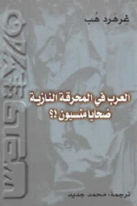 تحميل كتاب العرب في المحرقة النازية ضحايا منسيون ! لـ غرهرد هب PDF