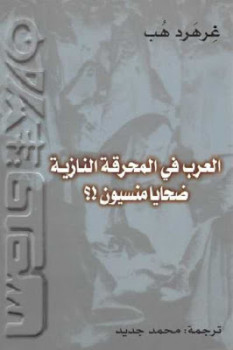 تحميل كتاب العرب في المحرقة النازية ضحايا منسيون ! لـ غرهرد هب PDF
