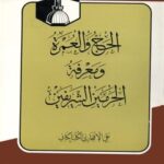 تحميل كتاب الحج و العمرة و معرفة الحرمين الشريفين PDF علي افتخاري گلپايگاني