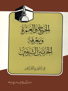 تحميل كتاب الحج و العمرة و معرفة الحرمين الشريفين PDF علي افتخاري گلپايگاني