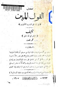 تحميل كتاب القول المبين في الرد على المبشرين الإنجليين PDF أحمد مبروك أبوزيد – محمد طلعت هلال – مصطفى حمدي مسعود