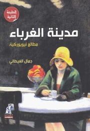 تحميل كتاب City Of Strangers رواية مدينة الغرباء مطالع نيويوركية تأليف جمال الغيطاني PDF جمال الغيطاني