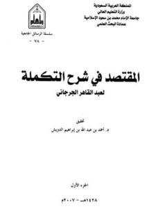 تحميل كتاب المقتصد في شرح التكملة PDF عبد القادر الجرجاني