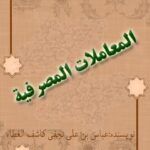 تحميل كتاب الرد على من يطعن في صحيح البخاري PDF صلاح نجيب الدق