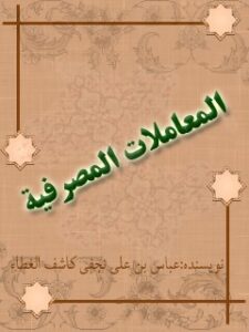 تحميل كتاب الرد على من يطعن في صحيح البخاري PDF صلاح نجيب الدق