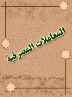 تحميل كتاب الرد على من يطعن في صحيح البخاري PDF صلاح نجيب الدق