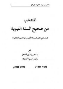 تحميل كتاب المنتخب من صحيح السنة النبوية PDF ماهر ياسين الفحل