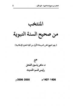 تحميل كتاب المنتخب من صحيح السنة النبوية PDF ماهر ياسين الفحل