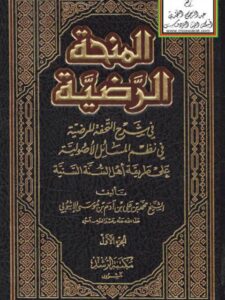 تحميل كتاب المنحة الرضية في شرح التحفة المرضية في نظم المسائل الأصولية على طريقة أهل السنة السنية لمحمد بن علي بن آدم بن موسى الإثيوبي PDF