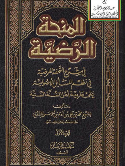 تحميل كتاب المنحة الرضية في شرح التحفة المرضية في نظم المسائل الأصولية على طريقة أهل السنة السنية لمحمد بن علي بن آدم بن موسى الإثيوبي PDF