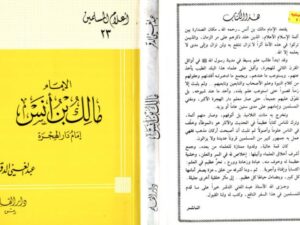 تحميل كتاب الإمام مالك بن أنس إمام دار الهجرة PDF عبد الغني الدقر نسخة خفيفة