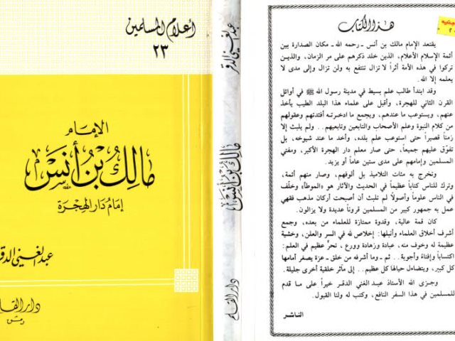 تحميل كتاب الإمام مالك بن أنس إمام دار الهجرة PDF عبد الغني الدقر نسخة خفيفة