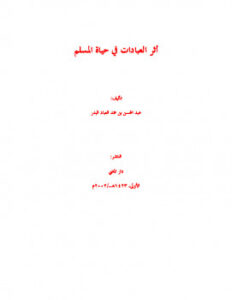 تحميل كتاب أثر العبادات في حياة المسلم PDF عبد المحسن بن حمد العباد البدر بدون نقص