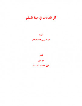 تحميل كتاب أثر العبادات في حياة المسلم PDF عبد المحسن بن حمد العباد البدر بدون نقص