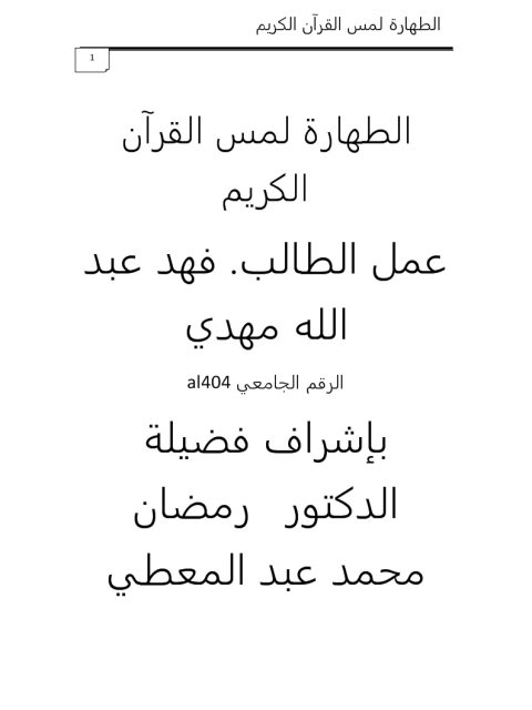 تحميل كتاب الطهارة لمس القرآن الكريم PDF فهد عبد الله مهدي
