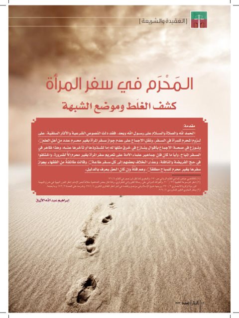 تحميل كتاب المحرم في سفر المرأة كشف الغلط وموضع الشبهة PDF إبراهيم عبدالله الأزرق