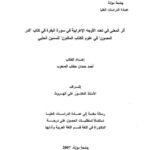 تحميل كتاب أثر المعنى في تعدد الأوجه الاعرابية في سورة البقرة في كتاب الدر المصون في علوم الكتاب المكنون للسمين الحلبى PDF أحمد حمدان حطاب الصعوب