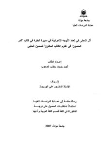 تحميل كتاب أثر المعنى في تعدد الأوجه الاعرابية في سورة البقرة في كتاب الدر المصون في علوم الكتاب المكنون للسمين الحلبى PDF أحمد حمدان حطاب الصعوب