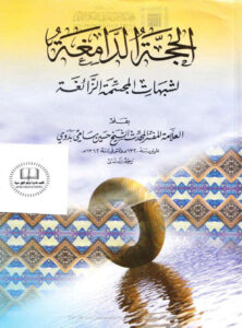 تحميل كتاب الحجة الدامغة لشبهات المجسمة الزائغة PDF حسين سامي بدوي