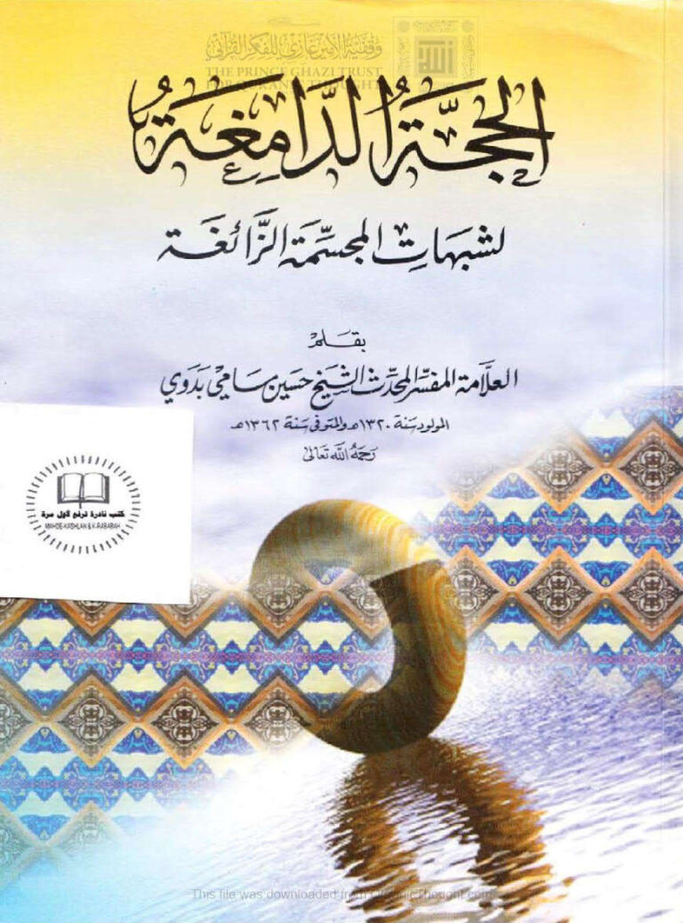 تحميل كتاب الحجة الدامغة لشبهات المجسمة الزائغة PDF حسين سامي بدوي